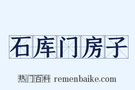 石库门房子是什么意思的图片